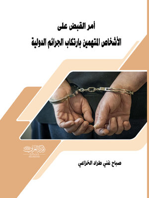 cover image of أمر القبض على الأشخاص المتهمين بارتكاب الجرائم الدولية